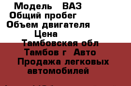  › Модель ­ ВАЗ 210993 › Общий пробег ­ 196 000 › Объем двигателя ­ 1 500 › Цена ­ 30 000 - Тамбовская обл., Тамбов г. Авто » Продажа легковых автомобилей   